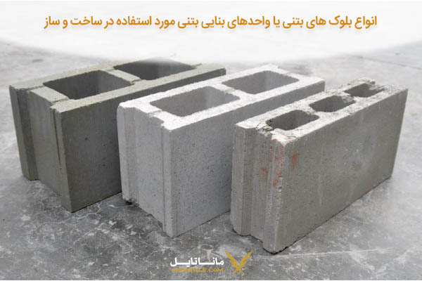 انواع بلوک های بتنی یا واحدهای بنایی بتنی مورد استفاده در ساخت و ساز